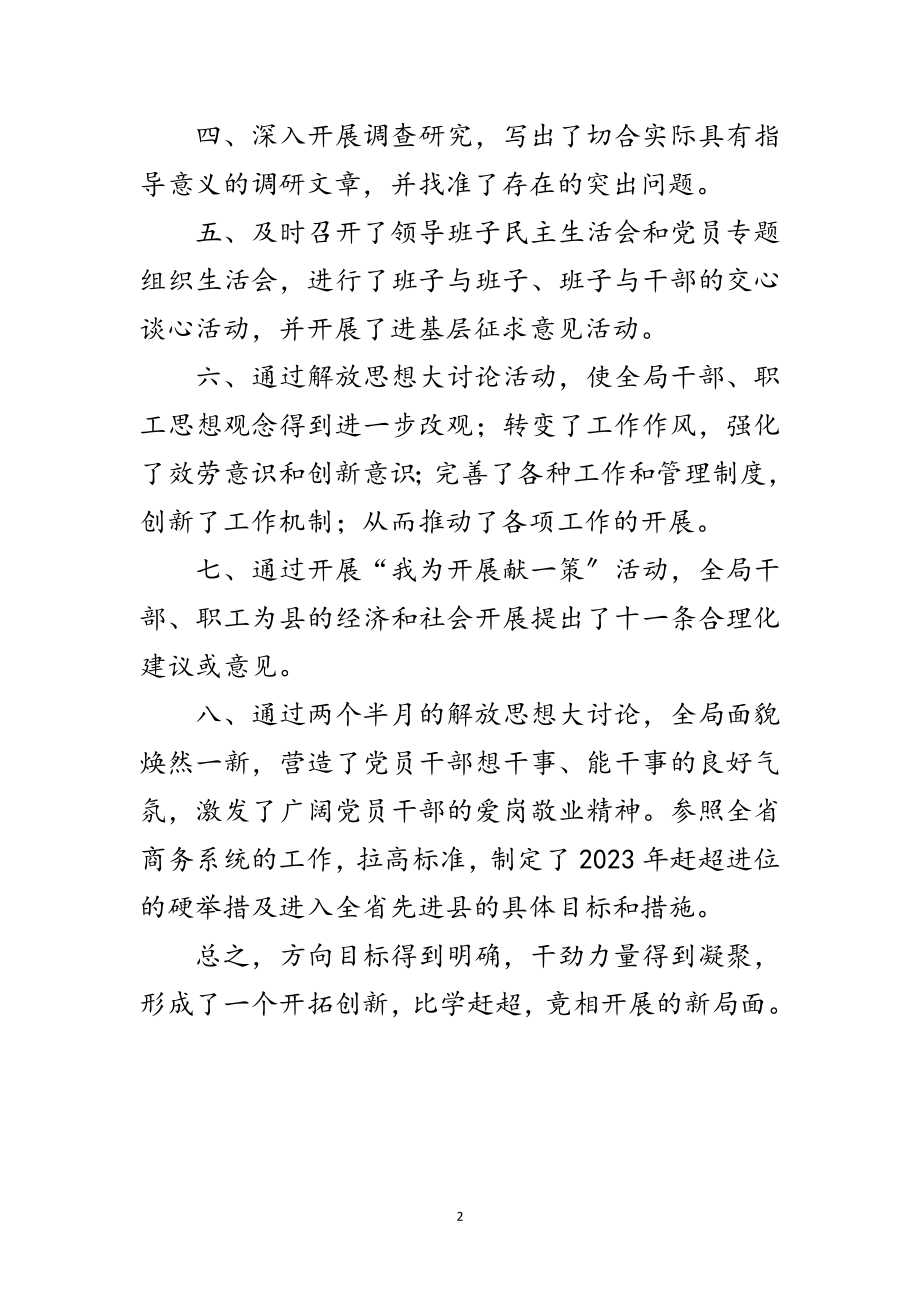 2023年商业局解放思想大讨论工作总结范文.doc_第2页