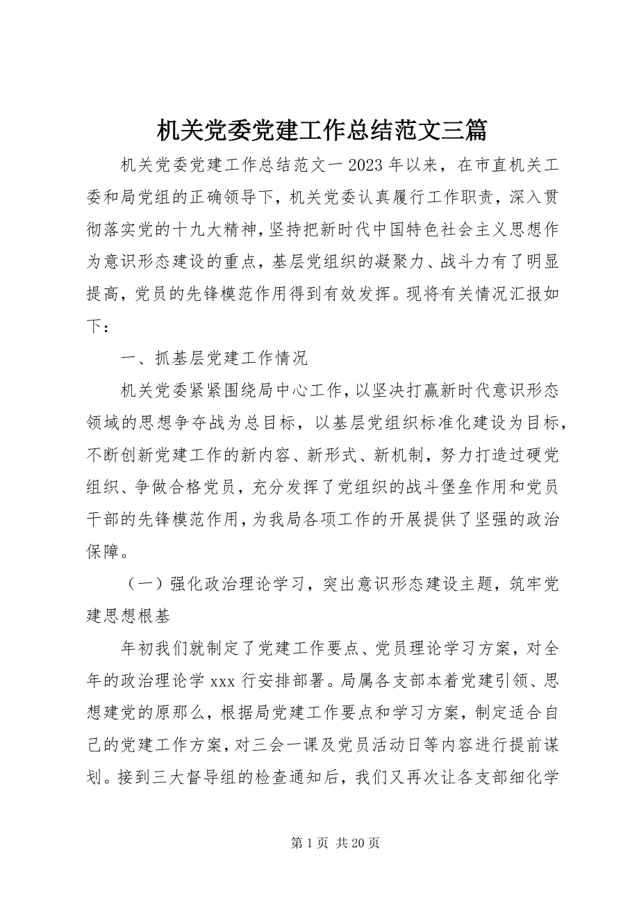 2023年机关党委党建工作总结三篇.docx_第1页