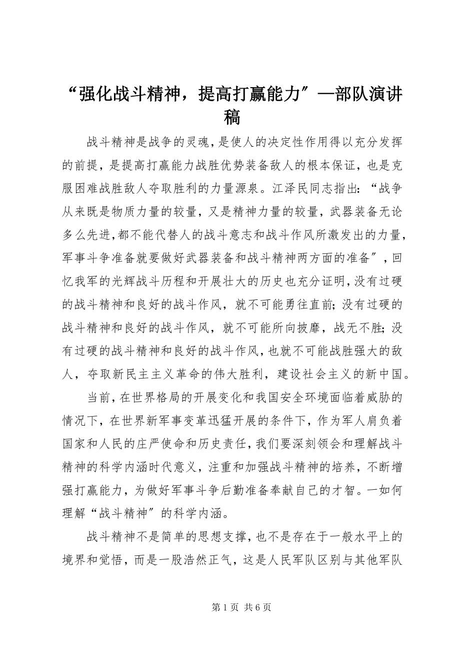 2023年强化战斗精神提高打赢能力—部队演讲稿.docx_第1页