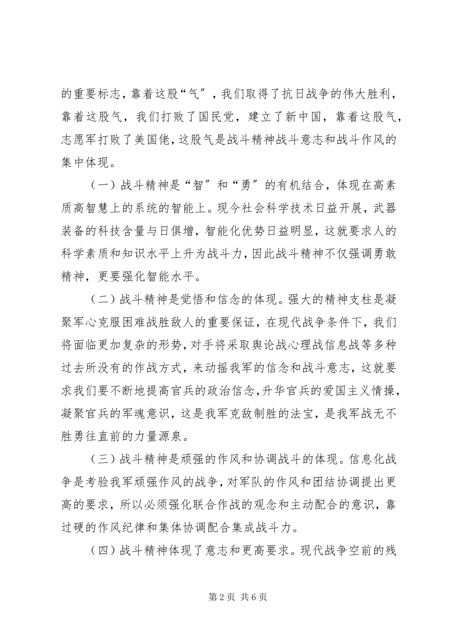 2023年强化战斗精神提高打赢能力—部队演讲稿.docx_第2页