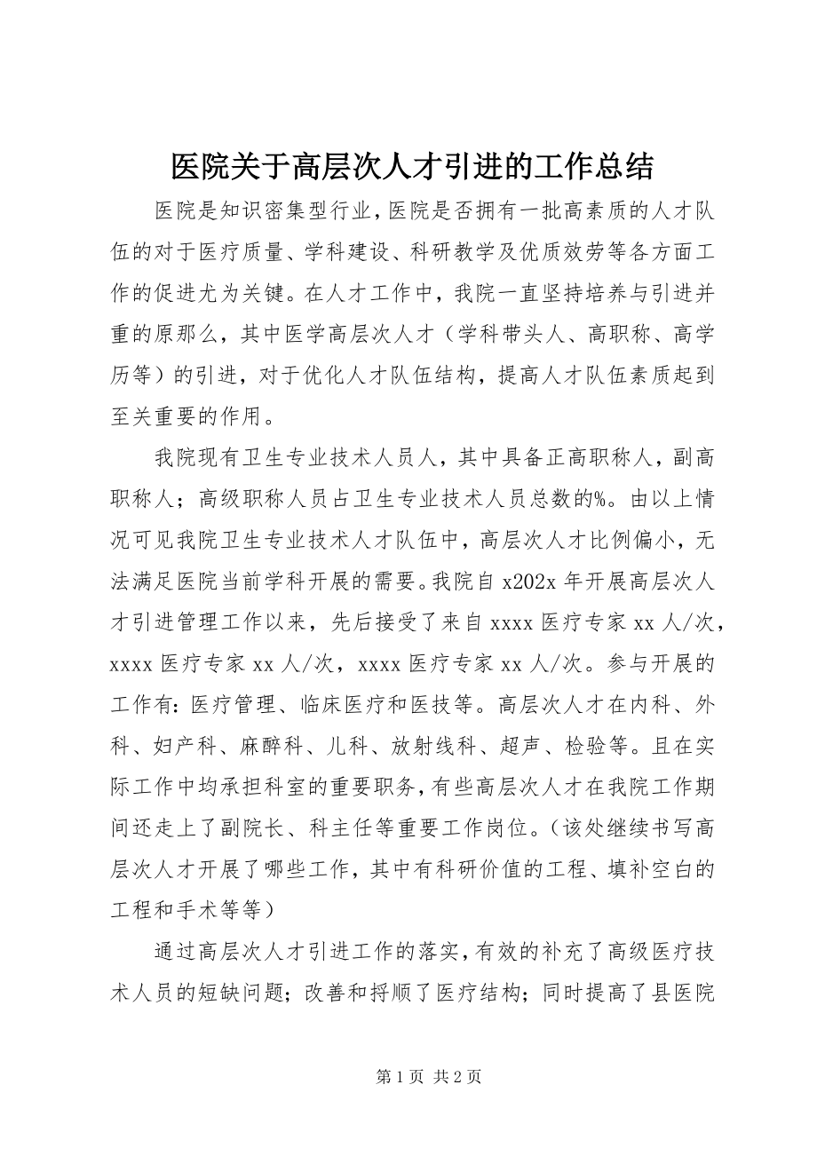 2023年医院关于高层次人才引进的工作总结.docx_第1页