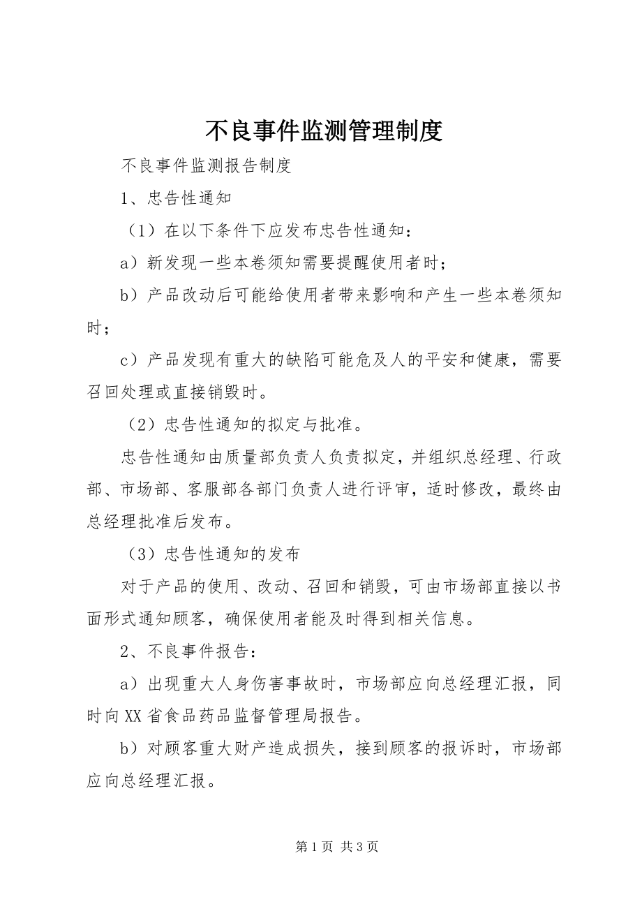 2023年不良事件监测管理制度新编.docx_第1页