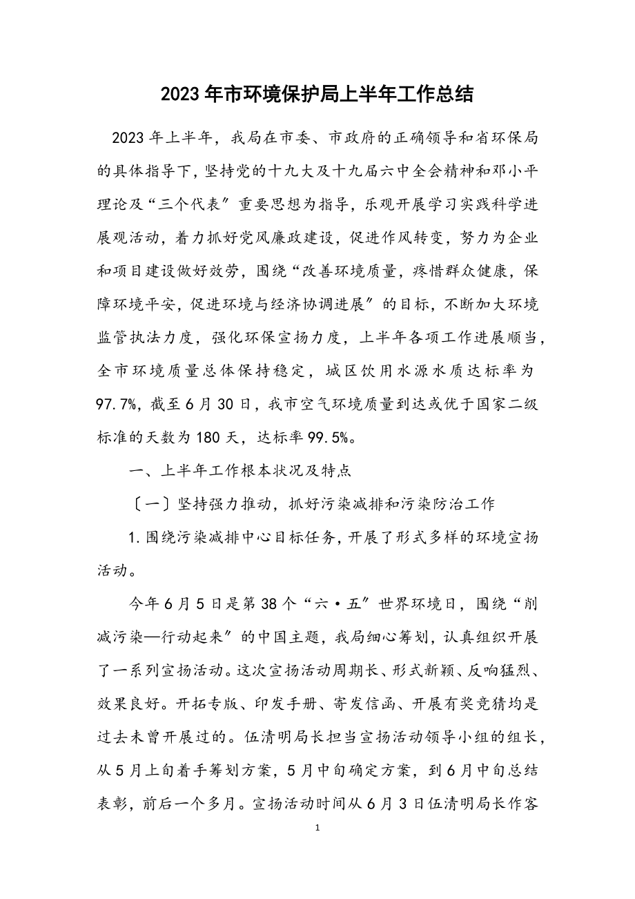 2023年市环境保护局上半年工作总结.docx_第1页