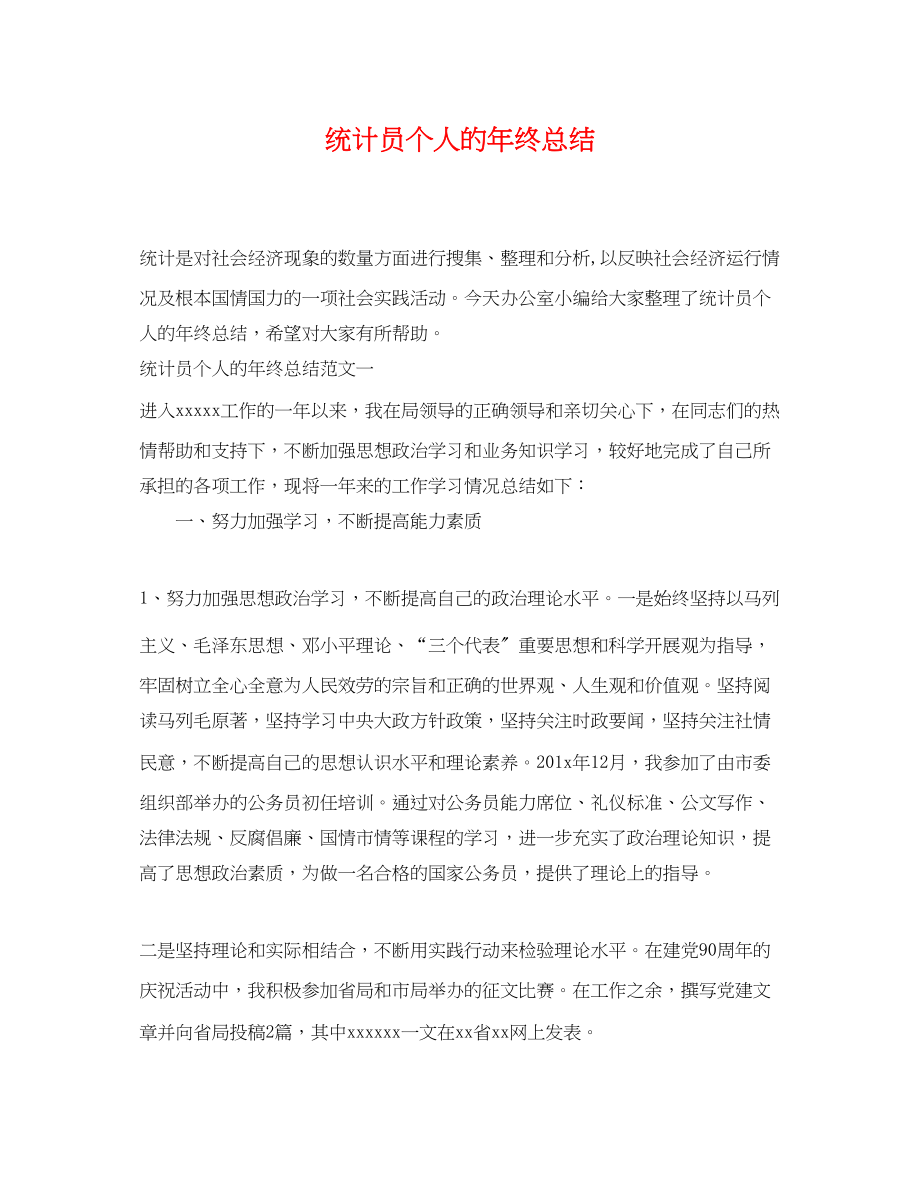 2023年统计员个人的终总结.docx_第1页