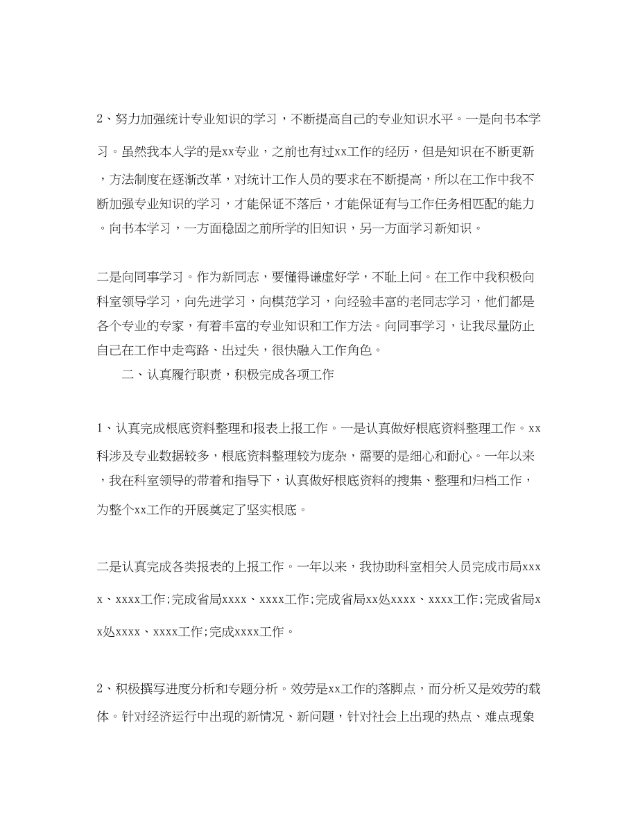 2023年统计员个人的终总结.docx_第2页