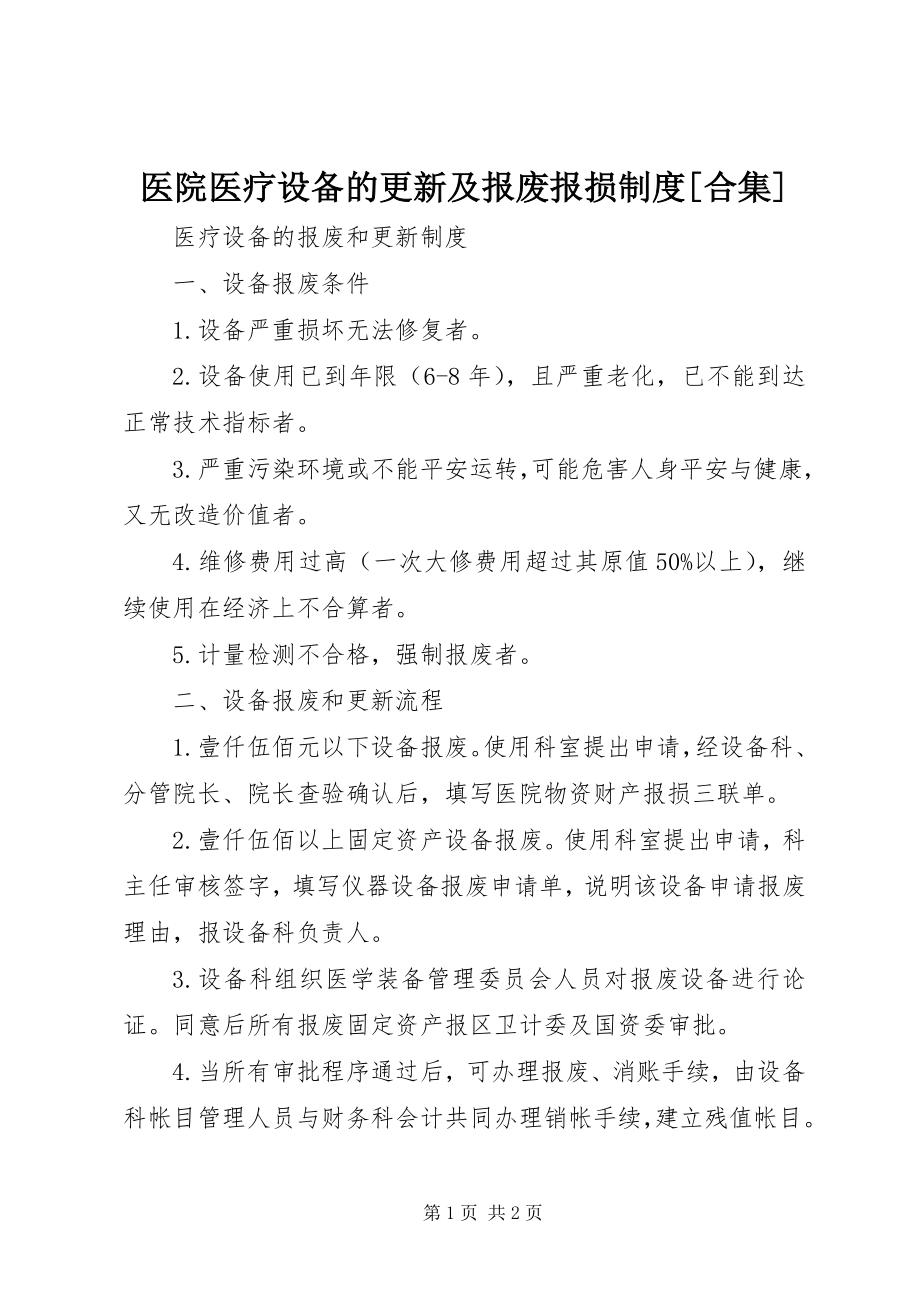 2023年医院医疗设备的更新及报废报损制度合集.docx_第1页