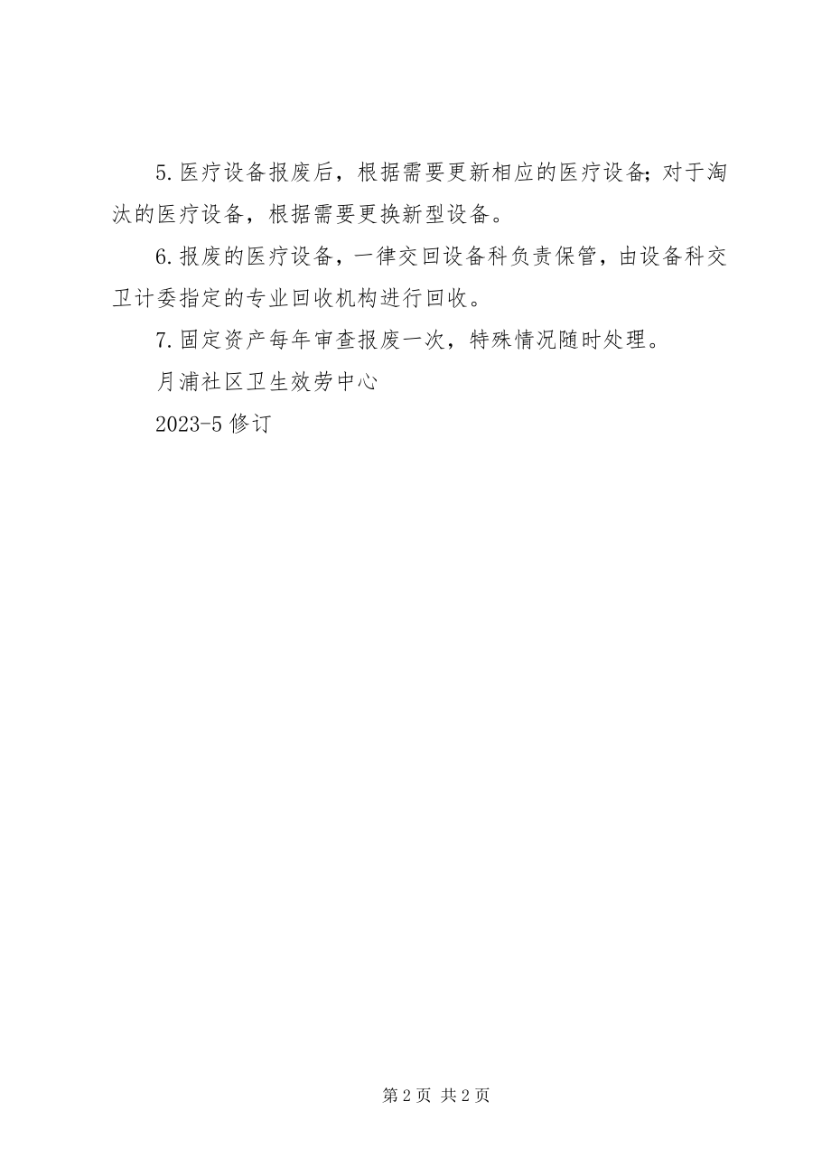 2023年医院医疗设备的更新及报废报损制度合集.docx_第2页