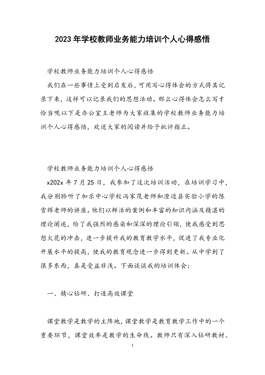 2023年学校教师业务能力培训个人心得感悟.docx_第1页