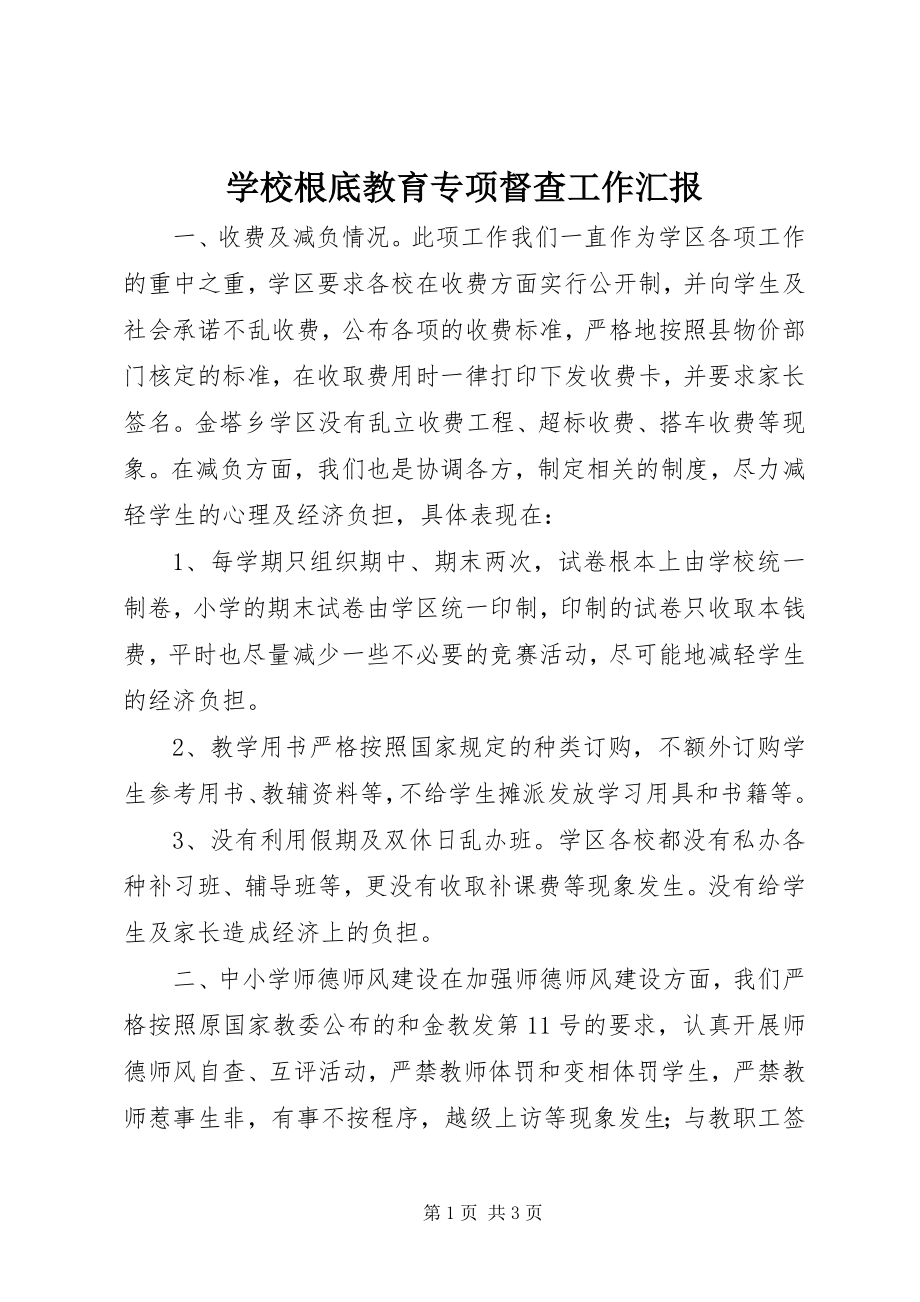 2023年学校基础教育专项督查工作汇报.docx_第1页