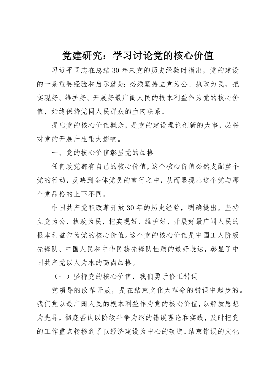 2023年党建研究学习讨论党的核心价值.docx_第1页