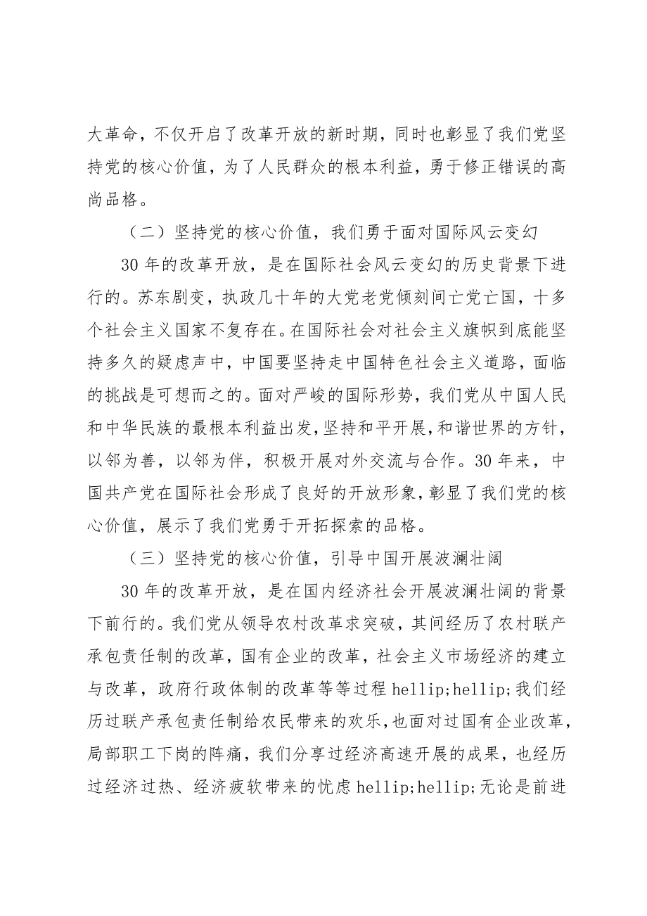 2023年党建研究学习讨论党的核心价值.docx_第2页