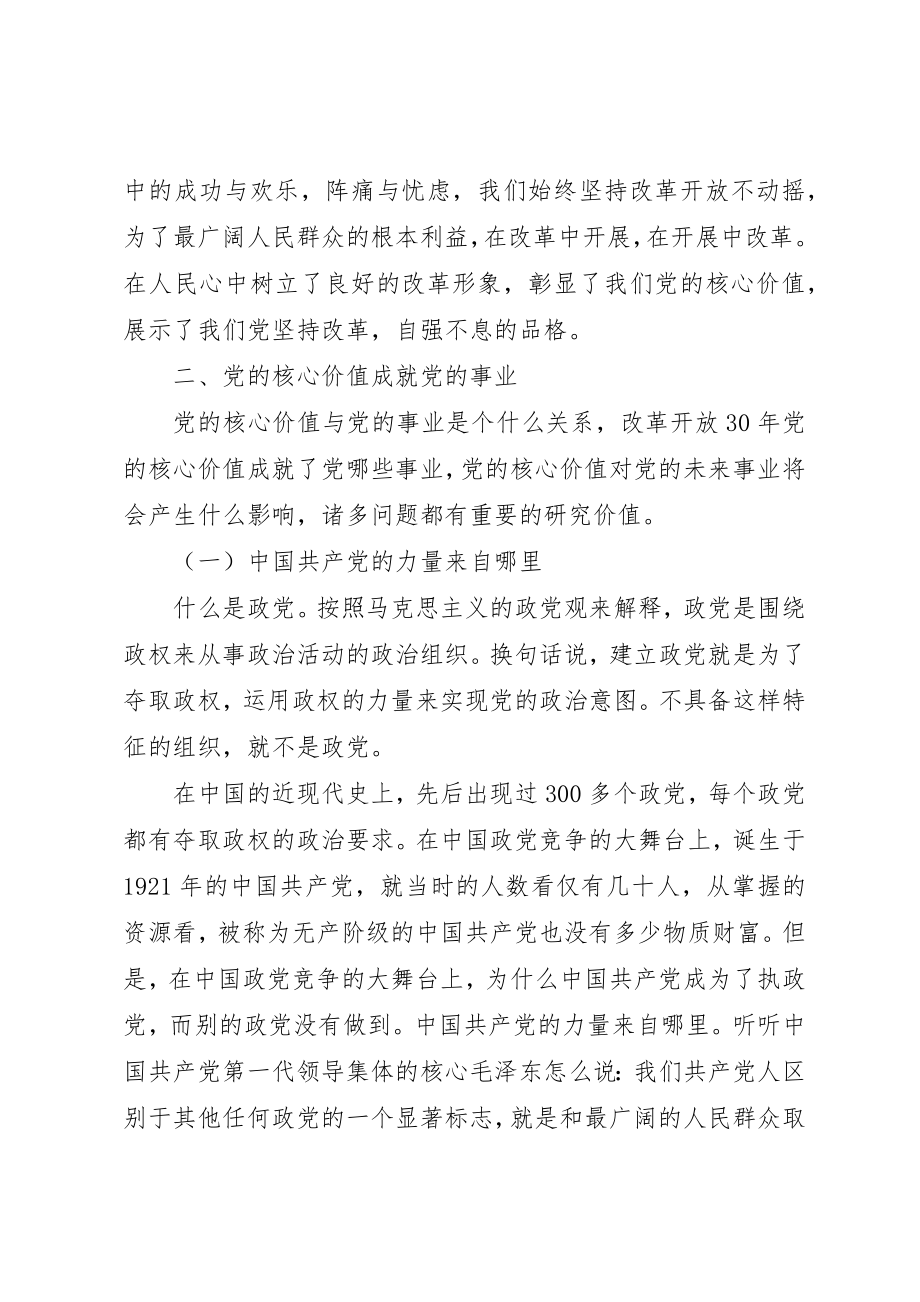 2023年党建研究学习讨论党的核心价值.docx_第3页