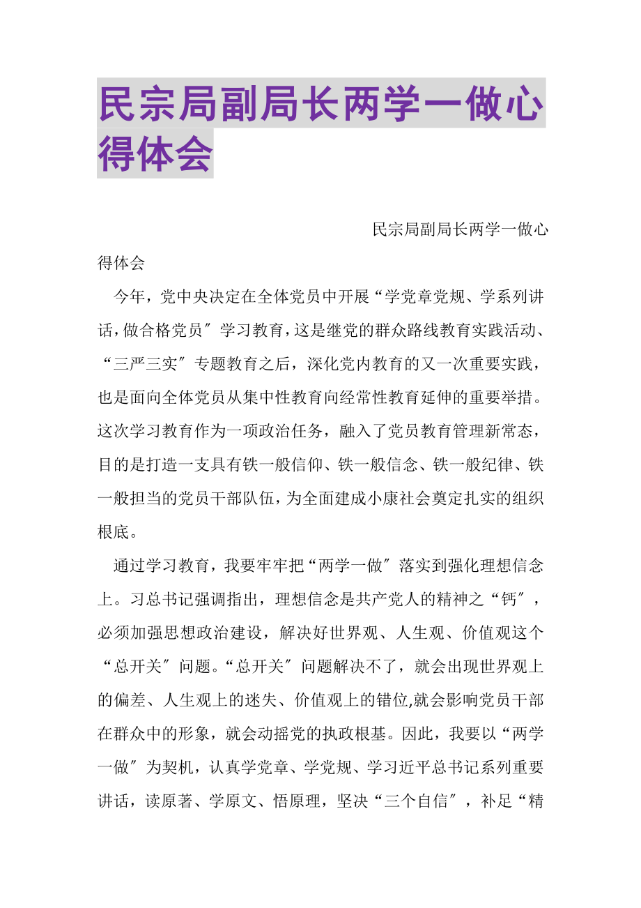 2023年民宗局副局长两学一做心得体会.doc_第1页