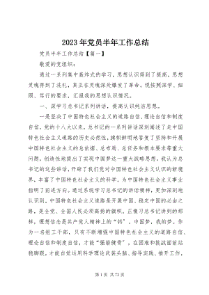 2023年党员半工作总结.docx