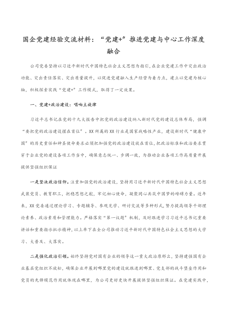 2023年国企党建经验交流材料“党建+”推进党建与中心工作深度融合.docx_第1页