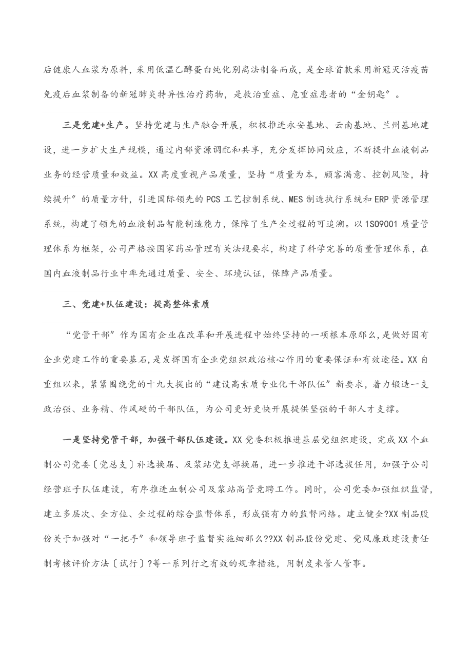 2023年国企党建经验交流材料“党建+”推进党建与中心工作深度融合.docx_第3页