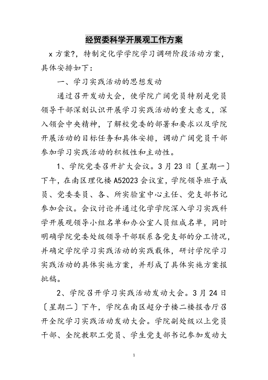 2023年经贸委科学发展观工作计划范文.doc_第1页