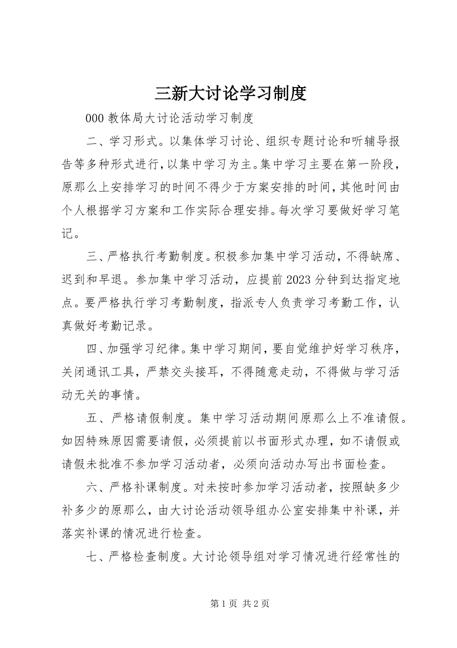 2023年三新大讨论学习制度.docx_第1页