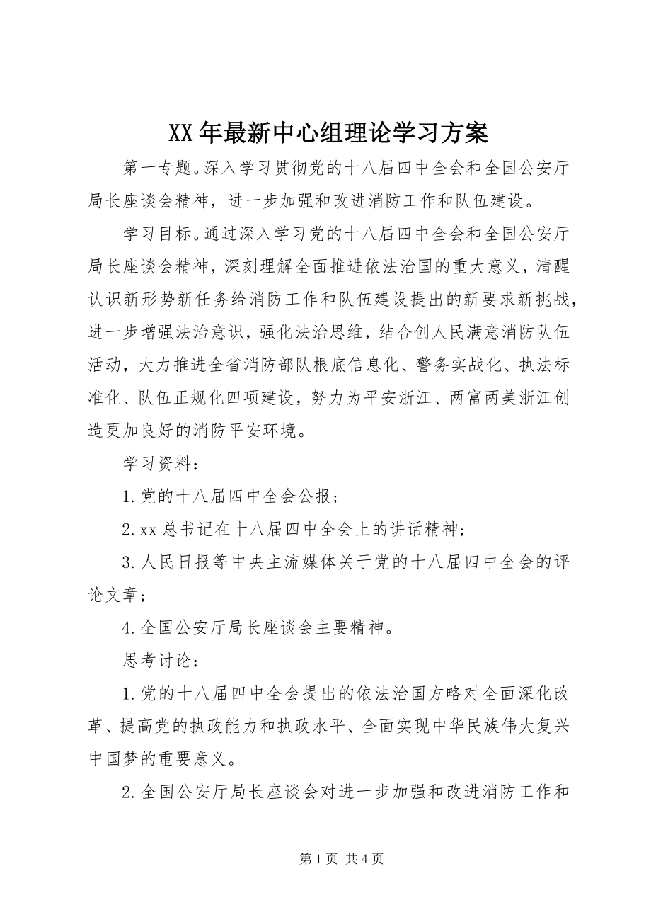 2023年中心组理论学习计划3.docx_第1页