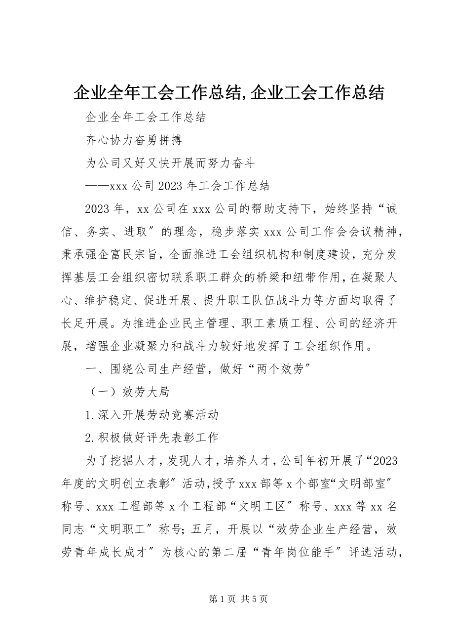 2023年企业全年工会工作总结企业工会工作总结.docx_第1页