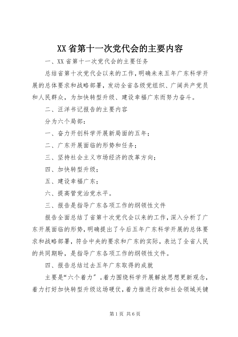 2023年XX省第十一次党代会的主要内容新编.docx_第1页