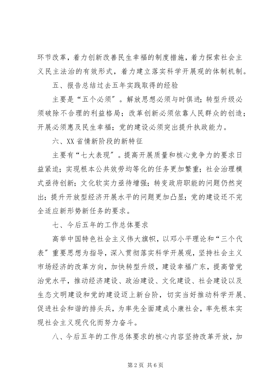 2023年XX省第十一次党代会的主要内容新编.docx_第2页