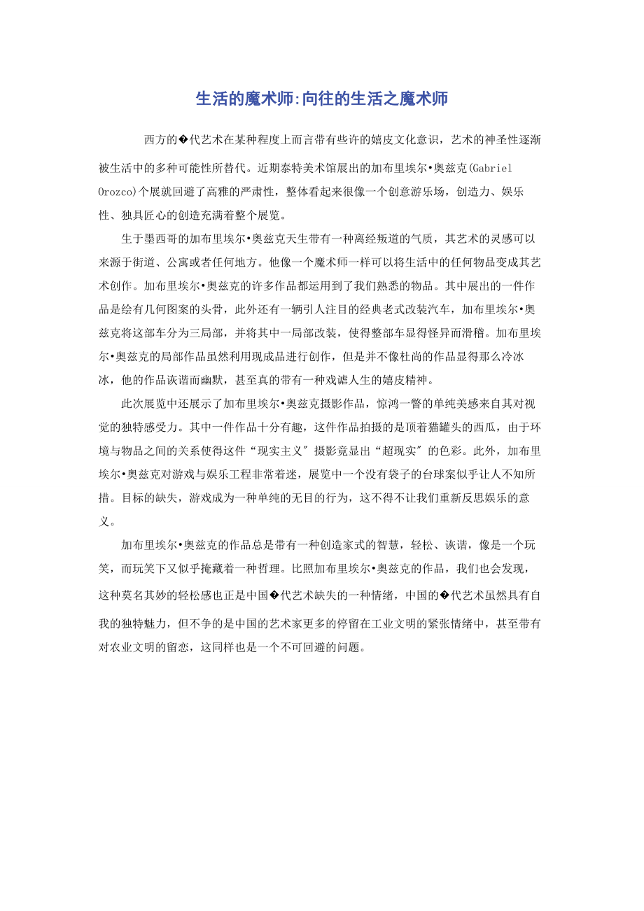 2023年生活的魔术师向往的生活之魔术师.docx_第1页