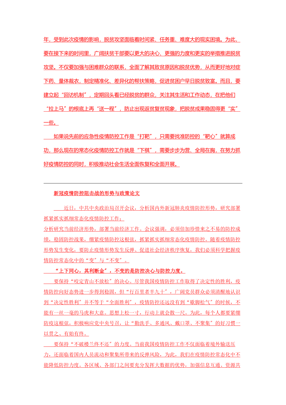 2023年新冠疫情防控阻击战形势与政策论文8篇2.docx_第2页