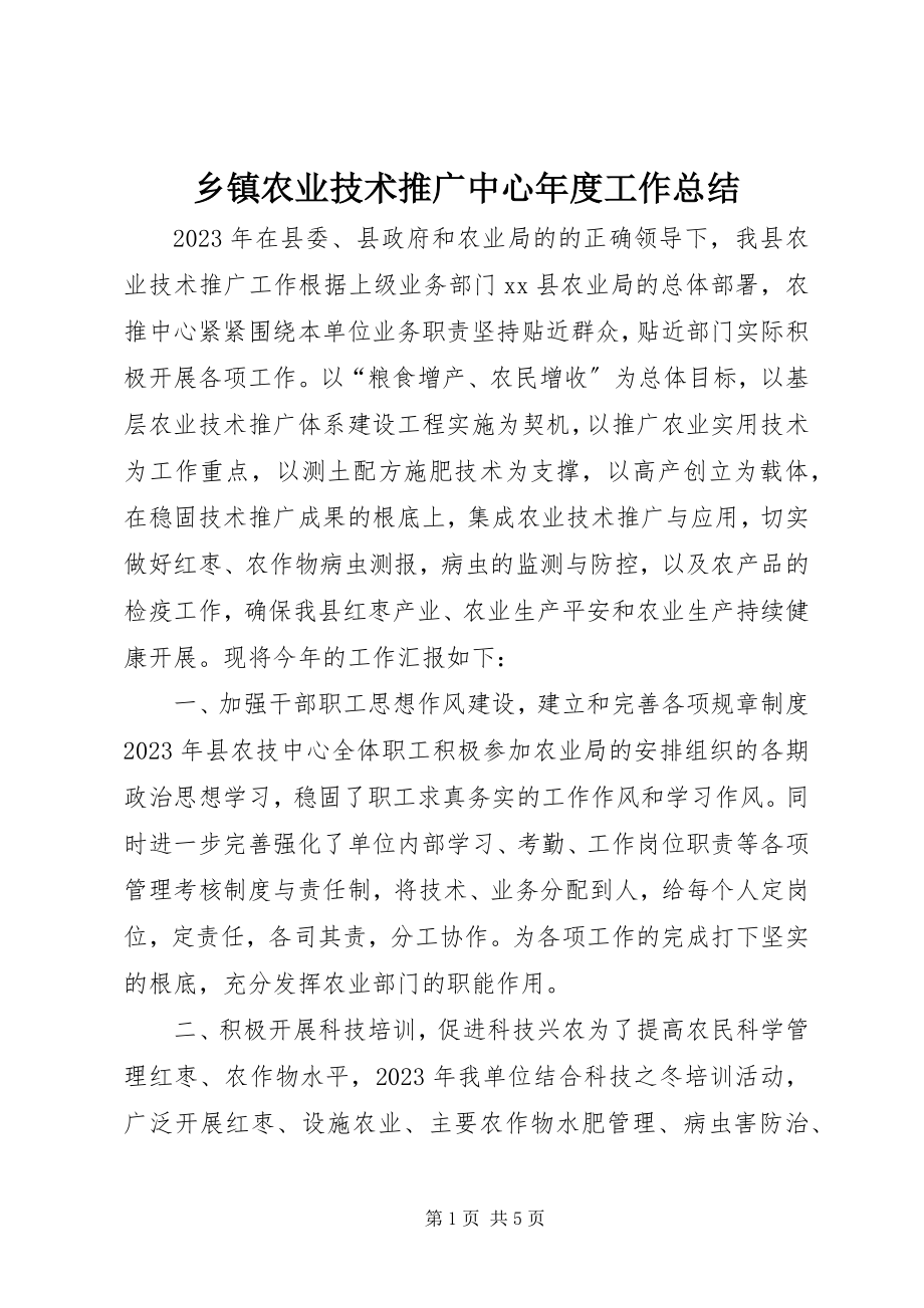 2023年乡镇农业技术推广中心年度工作总结.docx_第1页