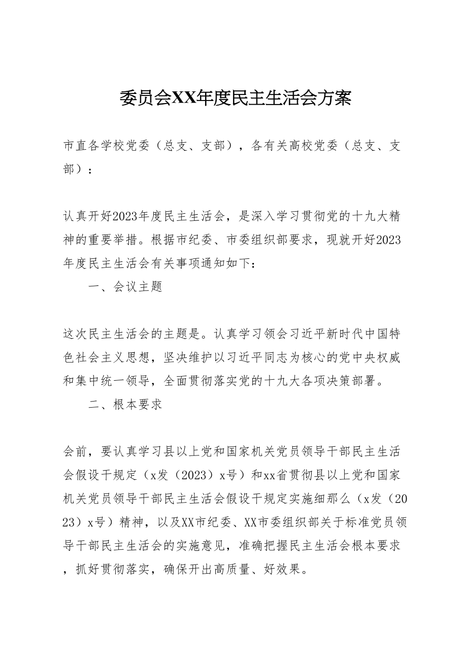 2023年委员会年度民主生活会方案.doc_第1页