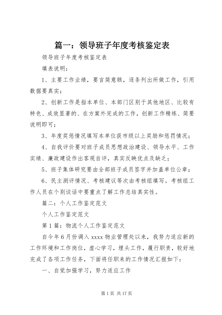 2023年领导班子年度考核鉴定表.docx_第1页