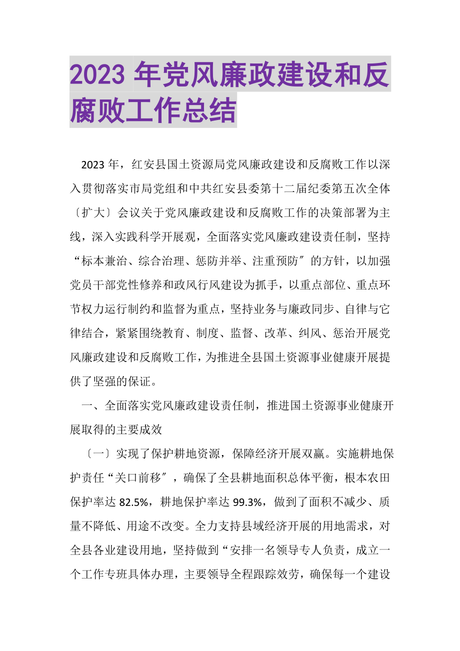 2023年党风廉政建设和反腐败工作总结.doc_第1页