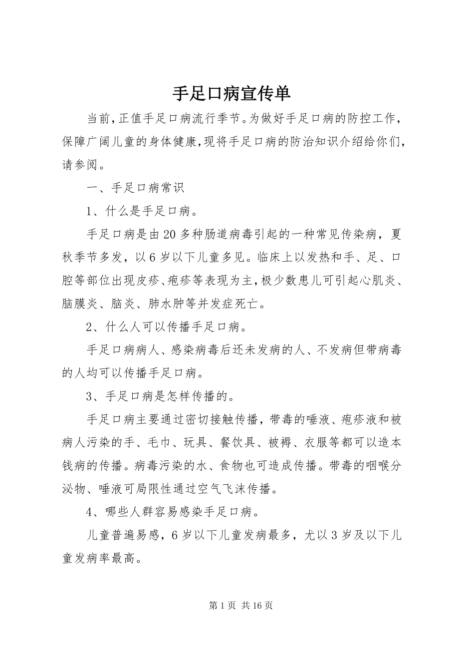 2023年手足口病宣传单.docx_第1页