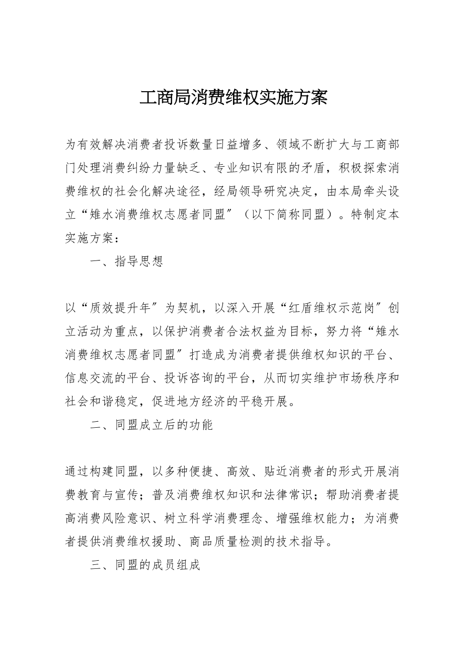 2023年工商局消费维权实施方案.doc_第1页