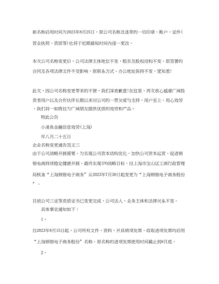 2023年企业名称变更通告.docx_第2页