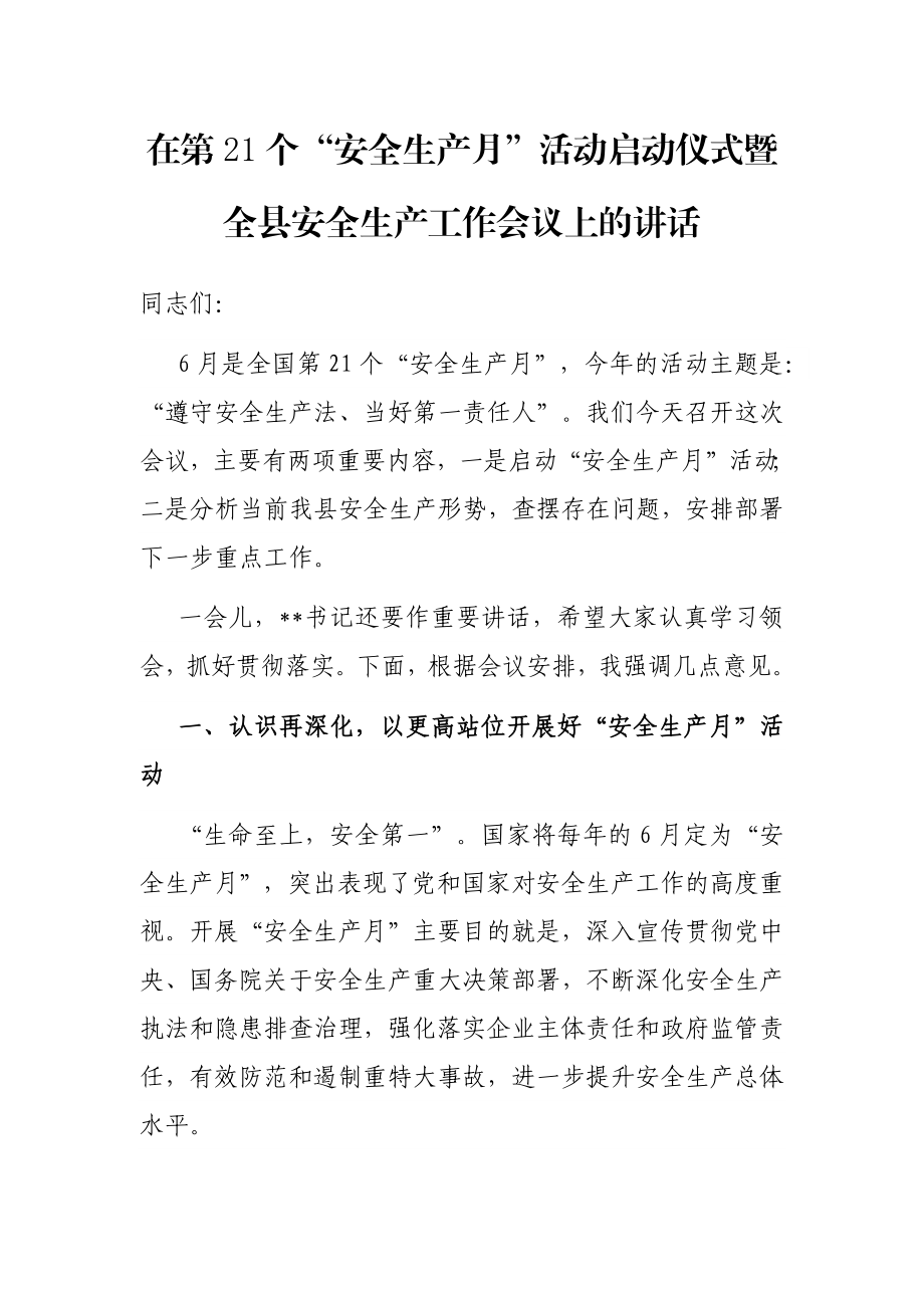 在第21个“安全生产月”活动启动仪式暨全县安全生产工作会议上的讲话.docx_第1页