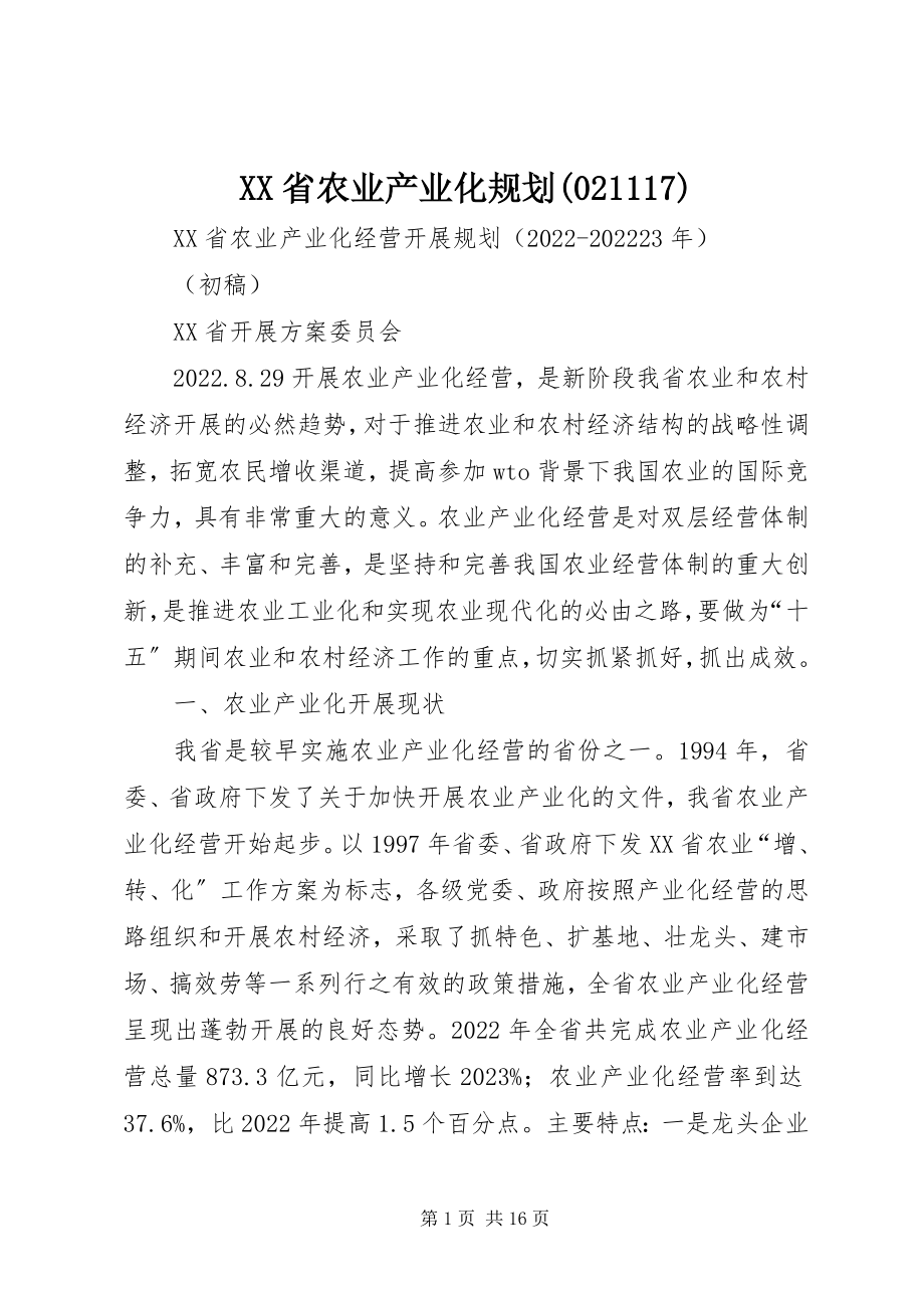 2023年XX省农业产业化规划7新编.docx_第1页