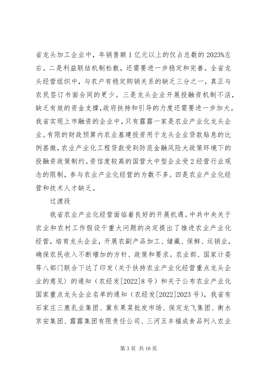 2023年XX省农业产业化规划7新编.docx_第3页