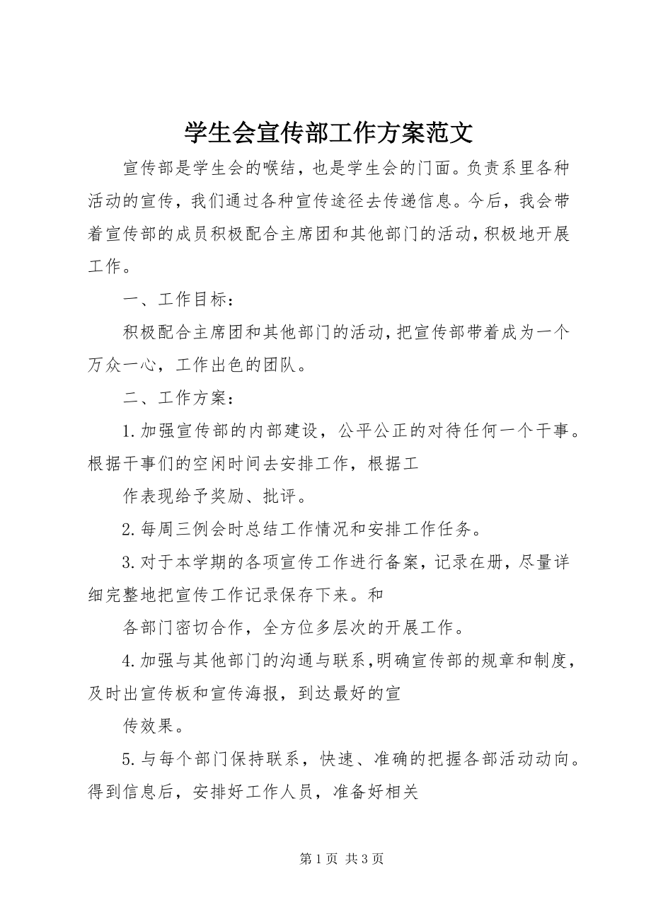 2023年学生会宣传部工作计划.docx_第1页