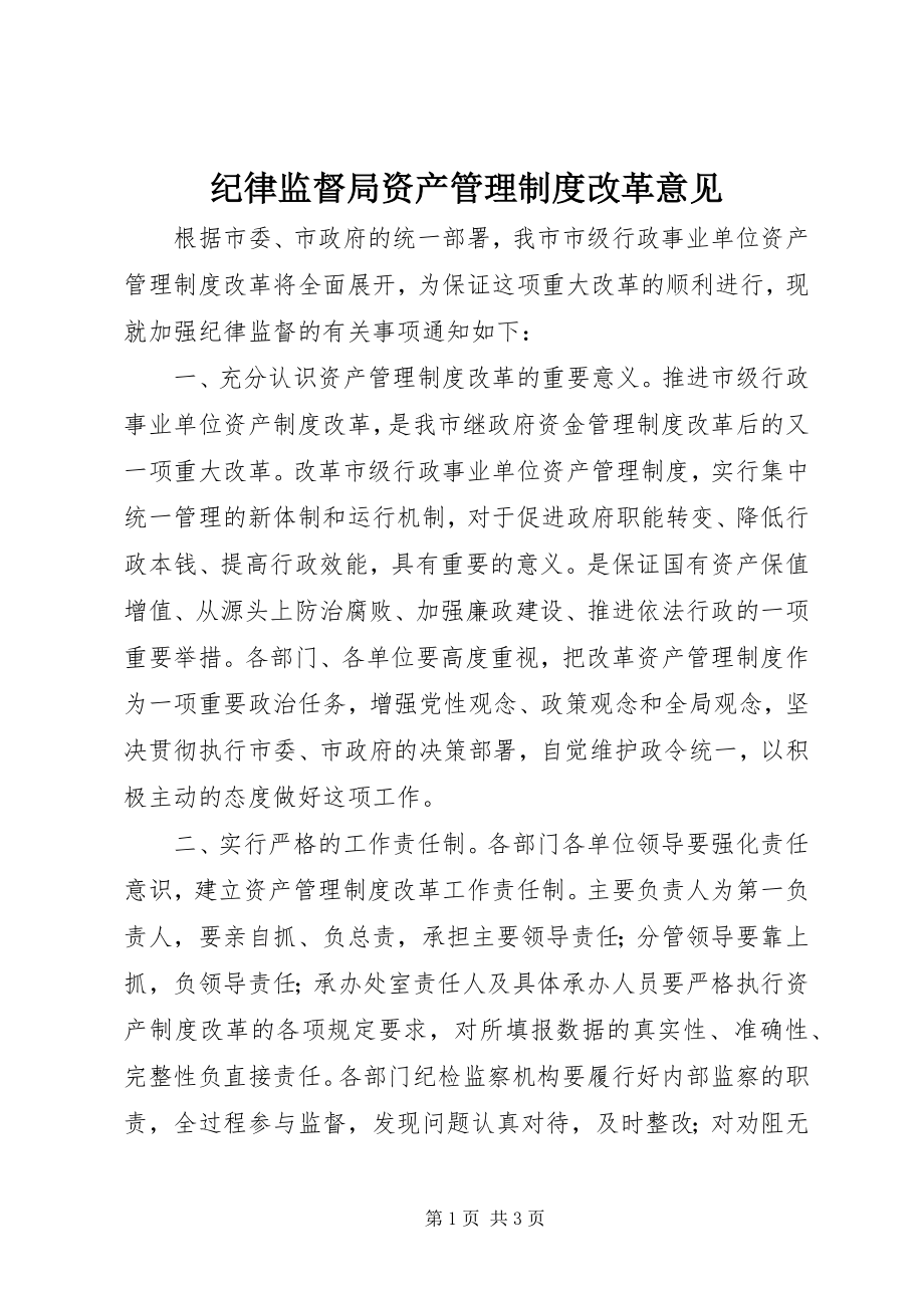 2023年纪律监督局资产管理制度改革意见.docx_第1页