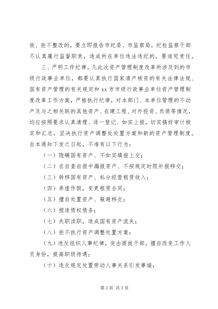 2023年纪律监督局资产管理制度改革意见.docx_第2页