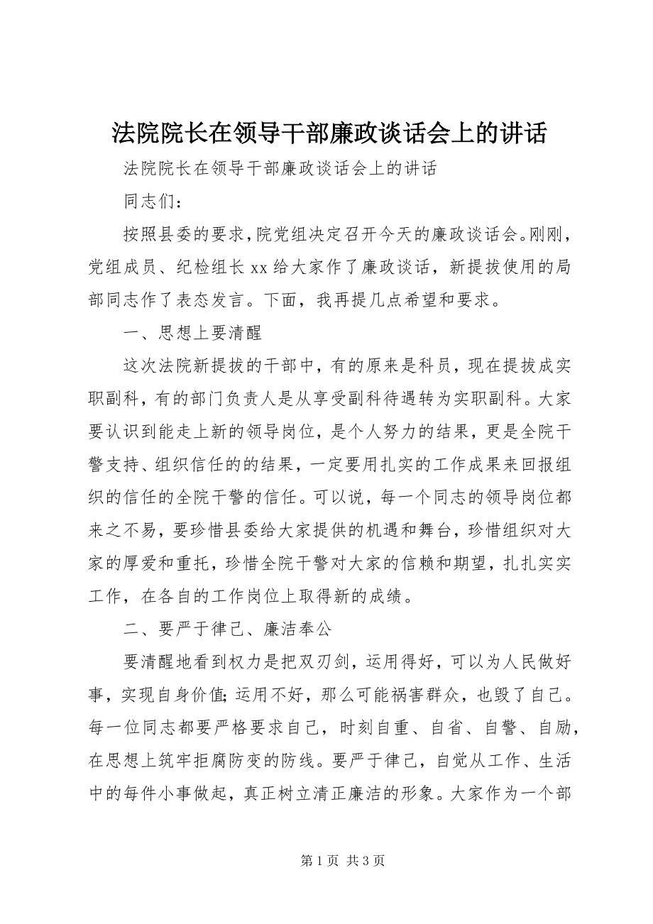 2023年法院院长在领导干部廉政谈话会上的致辞.docx_第1页