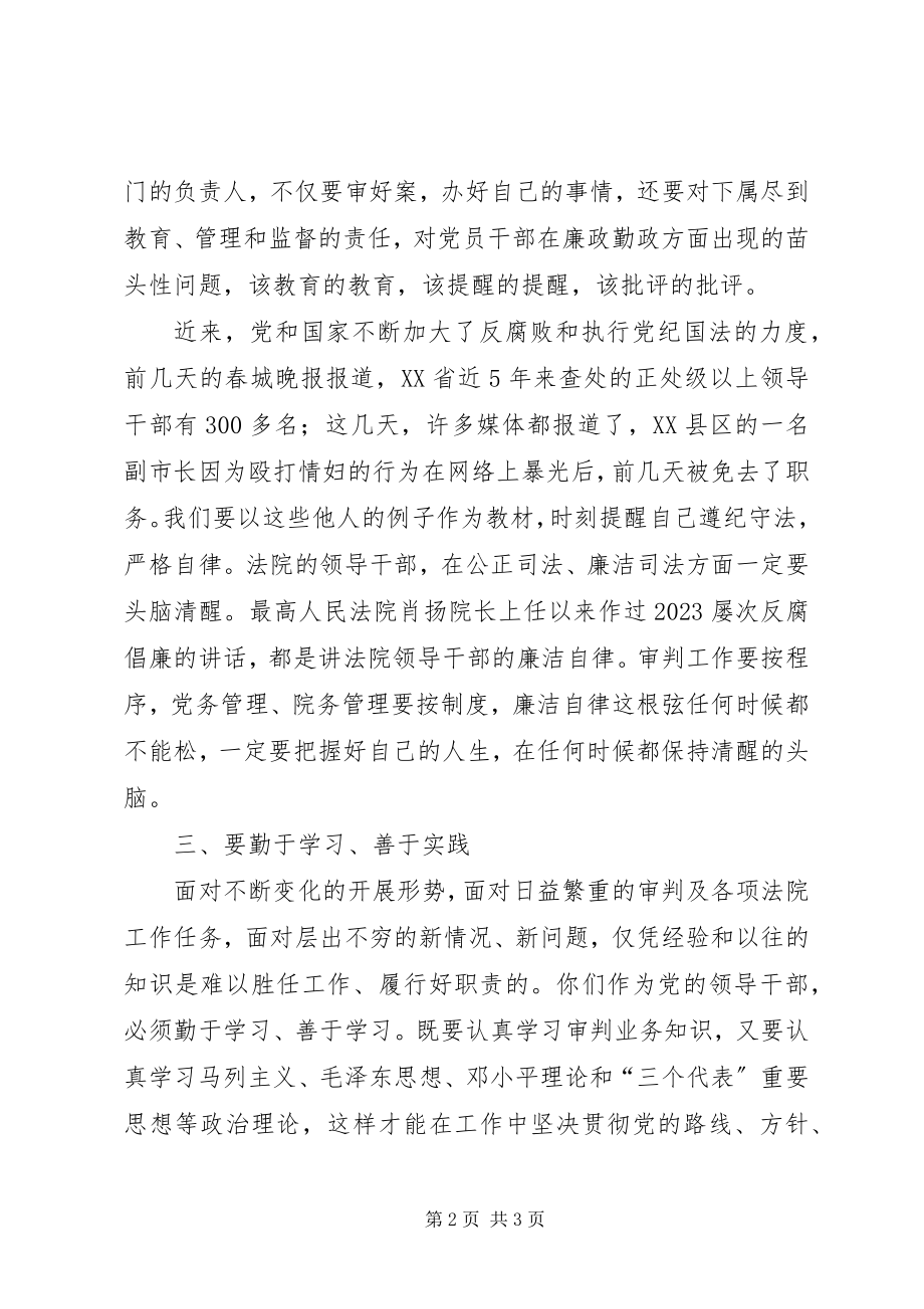 2023年法院院长在领导干部廉政谈话会上的致辞.docx_第2页