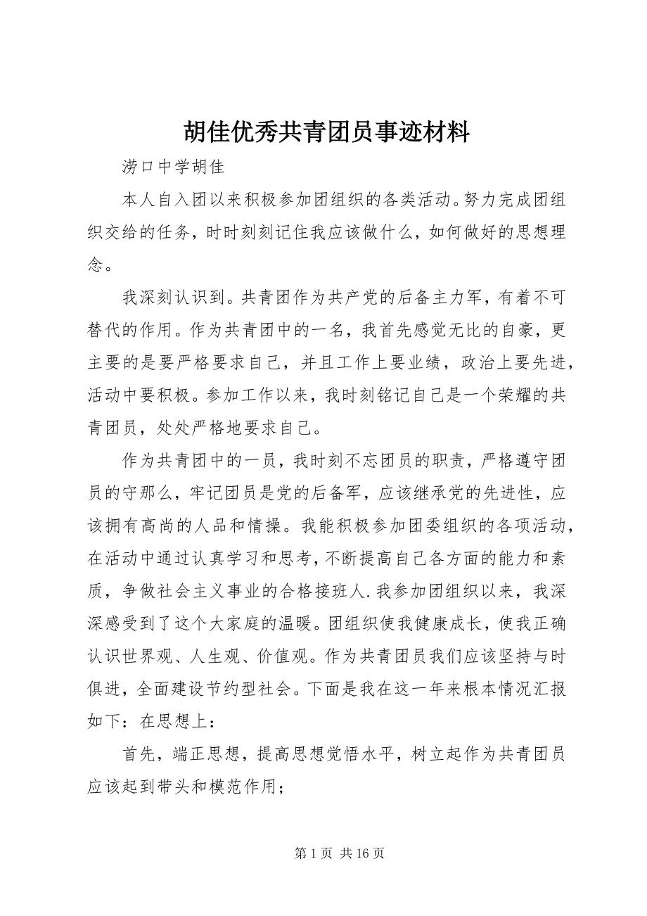 2023年胡佳优秀共青团员事迹材料.docx_第1页