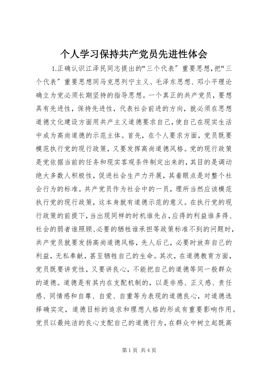 2023年个人学习保持共产党员先进性体会.docx_第1页