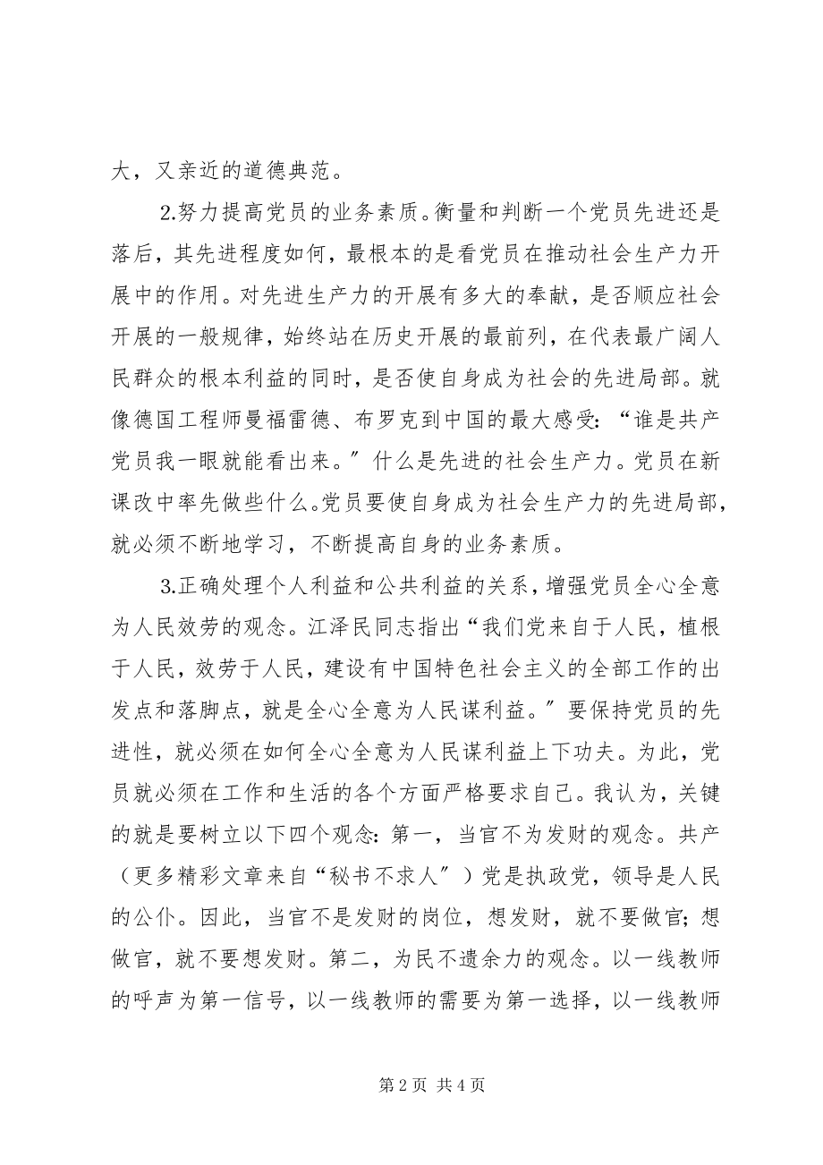 2023年个人学习保持共产党员先进性体会.docx_第2页