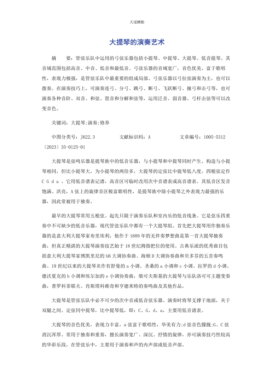 2023年大提琴的演奏艺术.docx_第1页