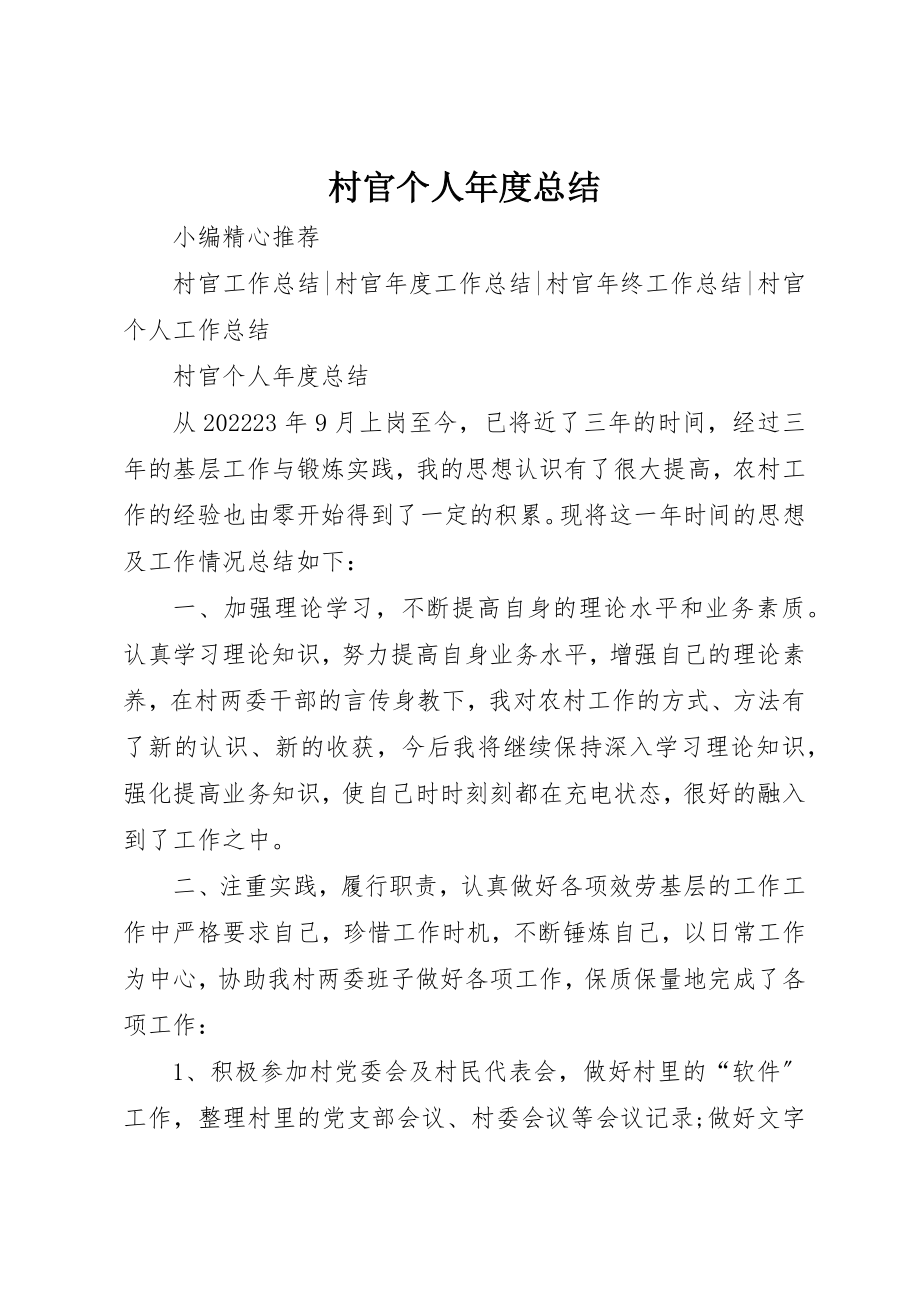 2023年村官个人年度总结新编.docx_第1页