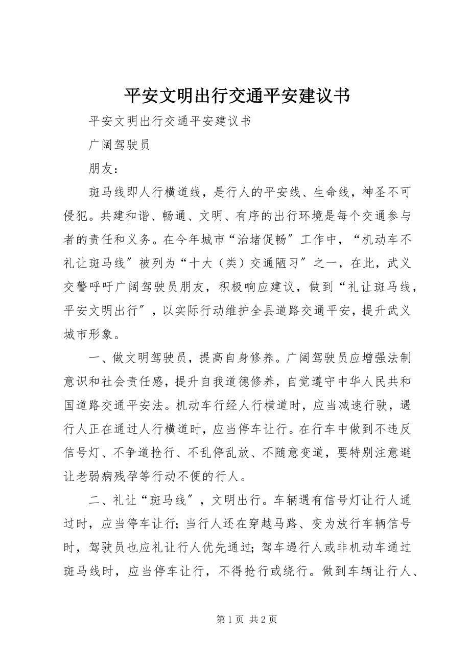 2023年安全文明出行交通安全倡议书新编.docx_第1页