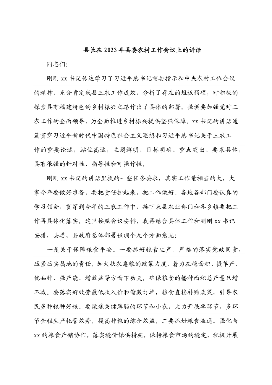 县长在2023年县委农村工作会议上的讲话.docx_第1页